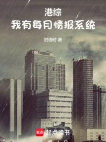 港综:我有每月情报系统笔趣阁