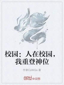 校园：人在校园，我重登神位