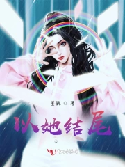 他()了作文结尾
