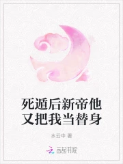死遁后新帝他又把我当替身
