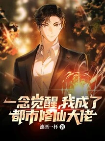 一念觉醒我成了都市修仙大佬 小说