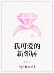我可爱的邻居作文