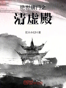 绝世唐门之清虚殿