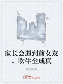 家长会遇到前女友，吹牛全成真