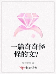奇奇怪怪小说