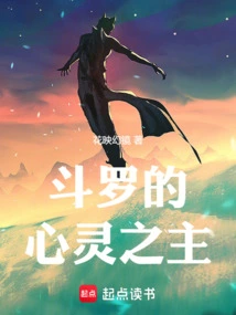 斗罗的心灵之主笔趣阁