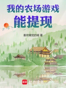 我的农场游戏能提现笔趣阁