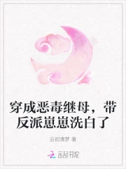 穿成恶毒反派的后妈gl