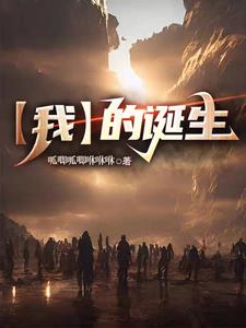 我的诞生之旅图片
