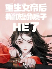 女帝重生小说gl