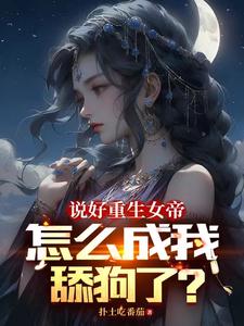 女帝每日一问今天他没变强吧小说免费阅读