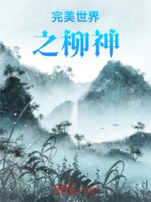 完美世界之柳神师傅