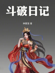 斗破日记美杜莎