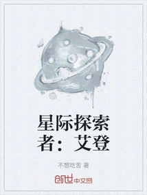 星际探索者：艾登