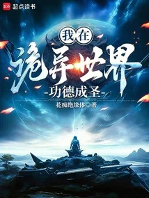 诡异世界横推成圣