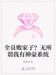 全员败家子？无所谓我有神豪系统