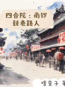 四合院:南锣鼓巷路人