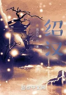 绍汉军