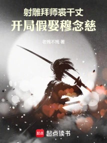 射雕英雄传假裘千仞