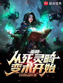 亡灵巫师结界