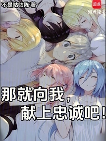 那就向我，献上忠诚吧！