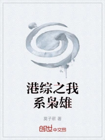 港综:我系大枭雄章节列表