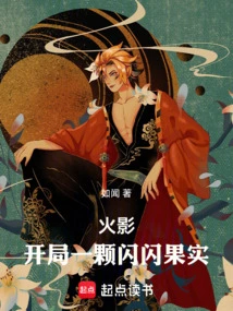火影闪闪果实主角是宇智波
