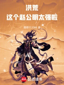 洪荒之我是赵公明小说