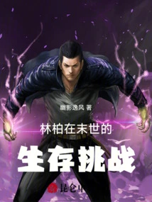 林柏在末世的生存挑战