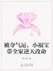 小福宝带全家逆天改命最