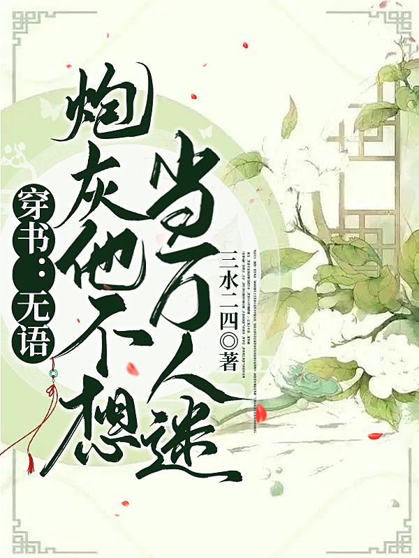 穿书无语炮灰他不想当万人迷小说TXT