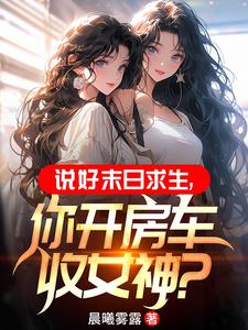 末世:开局一辆无限进化豪华房车TXT