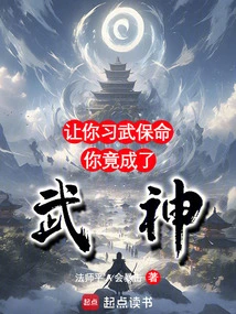 让你习武保命，你竟成了武神