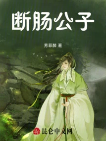 断肠公主图片