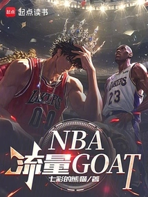 nba流量goat阅读