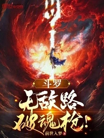 斗罗无敌路破魂枪