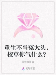 不当冤大头后爽爆了