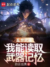 乱世武道，我能读取武器记忆