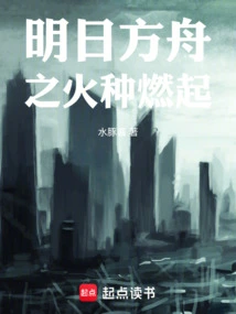 明日方舟天火小说