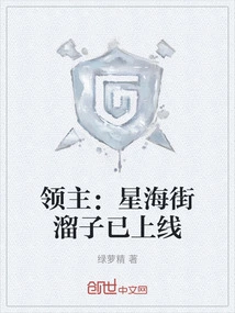 星海领主结局