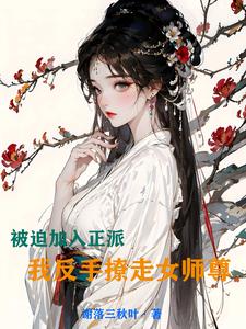 被迫成为反派头号目标 作者:正萌君