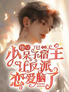 小呆子宿主又把反派错认成脑婆了百度网盘