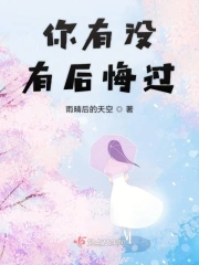 你有没有后悔过自己心慈手软