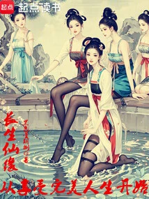 长生仙缘:从享受完美人生开始 庆帝