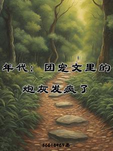 年代团宠文完结小说