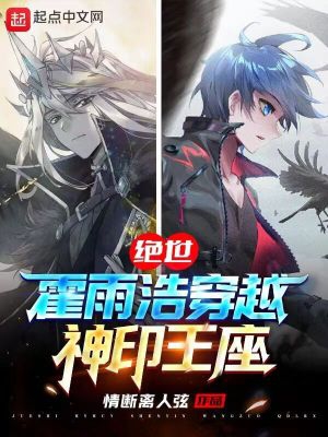 绝世霍雨浩穿越神印王座小说