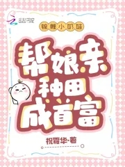 锦鲤小农媳 小说