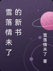 雪落是哪部小说的女主角
