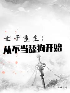 重生世子当忠犬