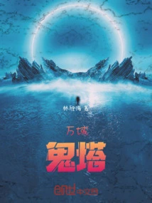 万域天尊 最新章节 无弹窗